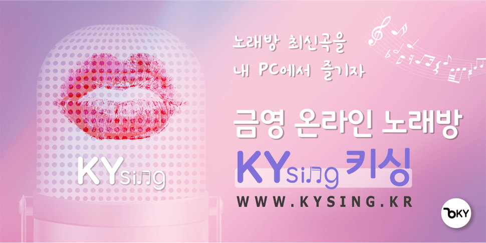 금영 온라인 노래방 KYsing 키싱